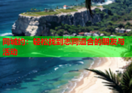 同城约：轻松找到志同道合的朋友与活动