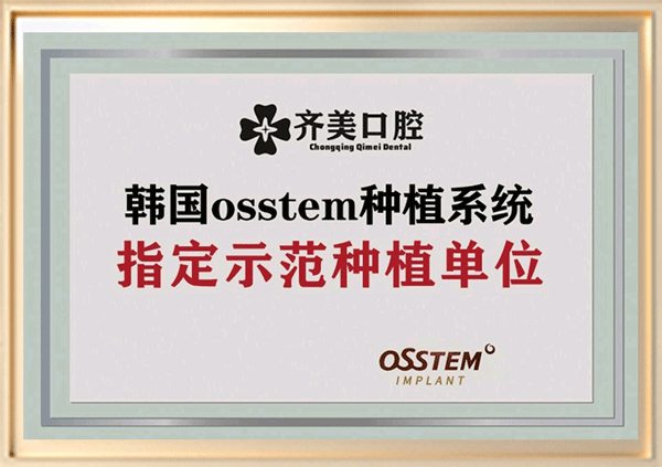 韩国osstem种植系统指定示范种植单位证书